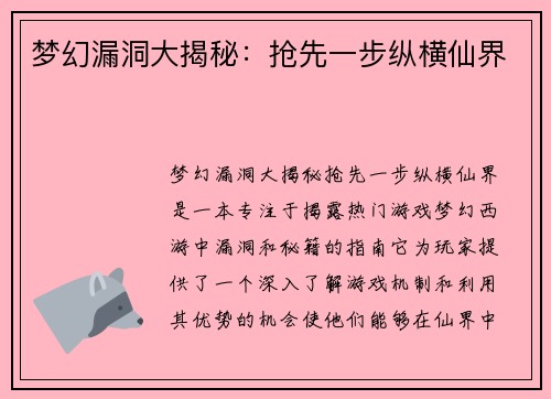 梦幻漏洞大揭秘：抢先一步纵横仙界
