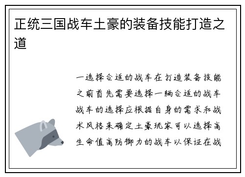 正统三国战车土豪的装备技能打造之道