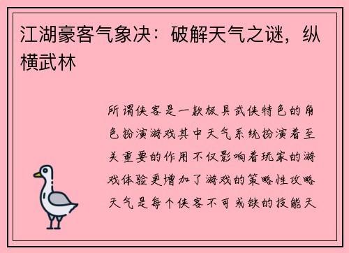 江湖豪客气象决：破解天气之谜，纵横武林