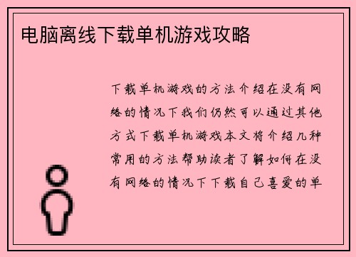 电脑离线下载单机游戏攻略