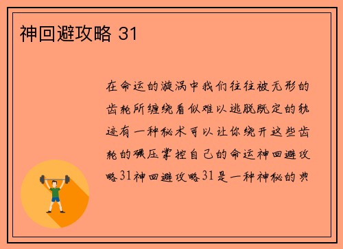 神回避攻略 31