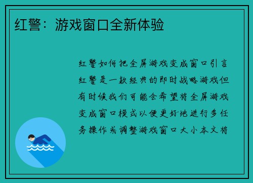 红警：游戏窗口全新体验