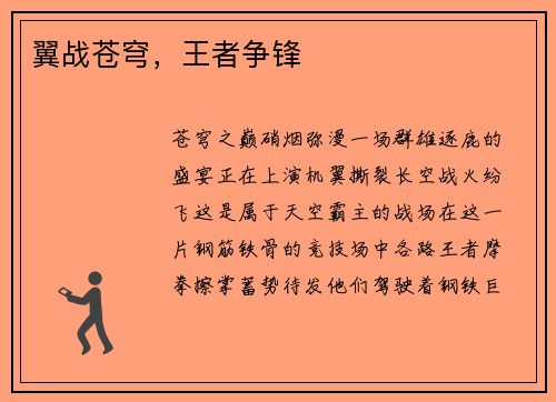 翼战苍穹，王者争锋