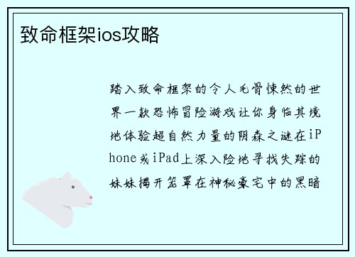 致命框架ios攻略