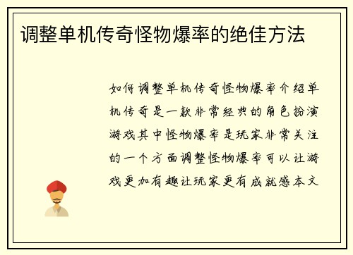 调整单机传奇怪物爆率的绝佳方法