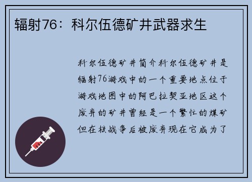 辐射76：科尔伍德矿井武器求生
