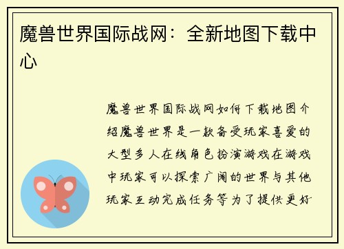 魔兽世界国际战网：全新地图下载中心