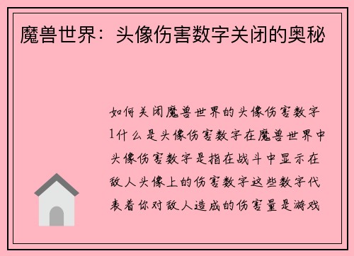 魔兽世界：头像伤害数字关闭的奥秘